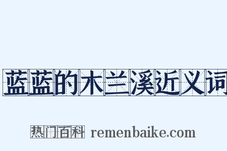 蓝蓝的木兰溪近义词是什么意思的图片